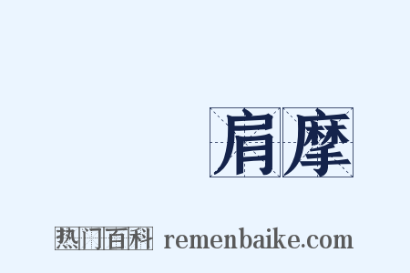 轂擊肩摩是什么意思的图片